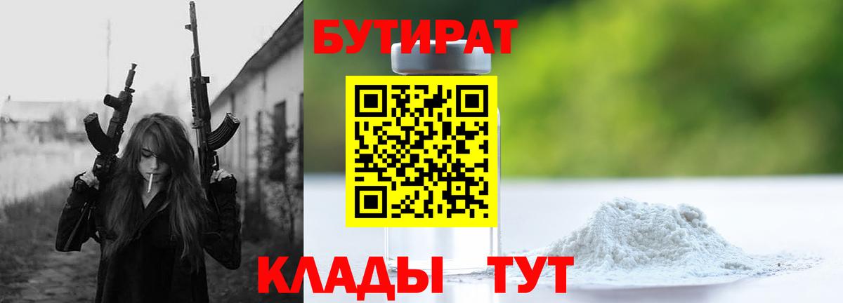 Бутират 99%  Вход с VPN  Таганрог 